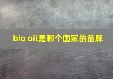 bio oil是哪个国家的品牌